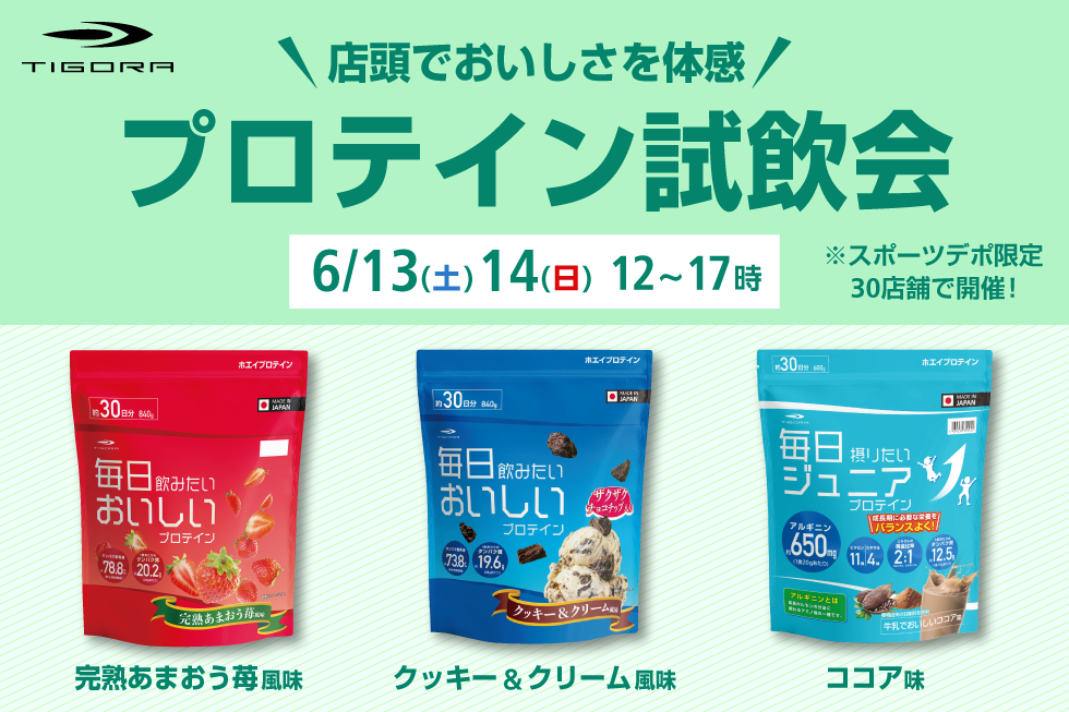 TIGORAプロテイン試飲会 開催！